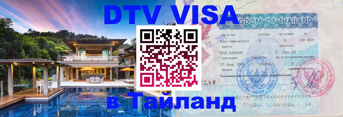 DTV Visa Тайланд купить 
