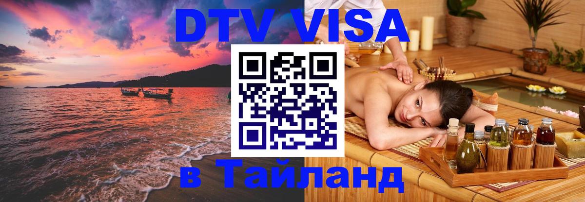 Сколько стоит виза DTV в Тайланд 