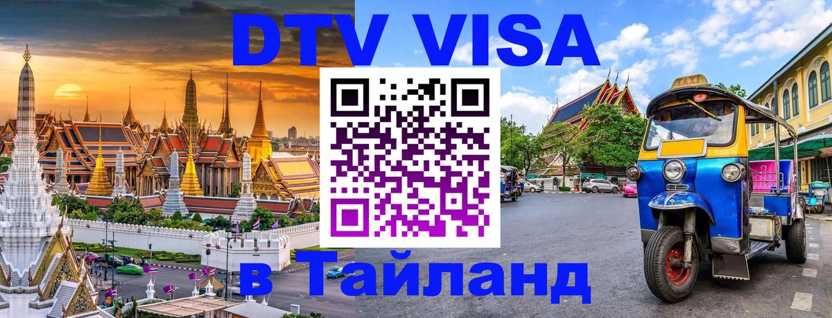 DTV Visa Thailand — прайс и условия, виза без дополнительных документов - Пхукет 